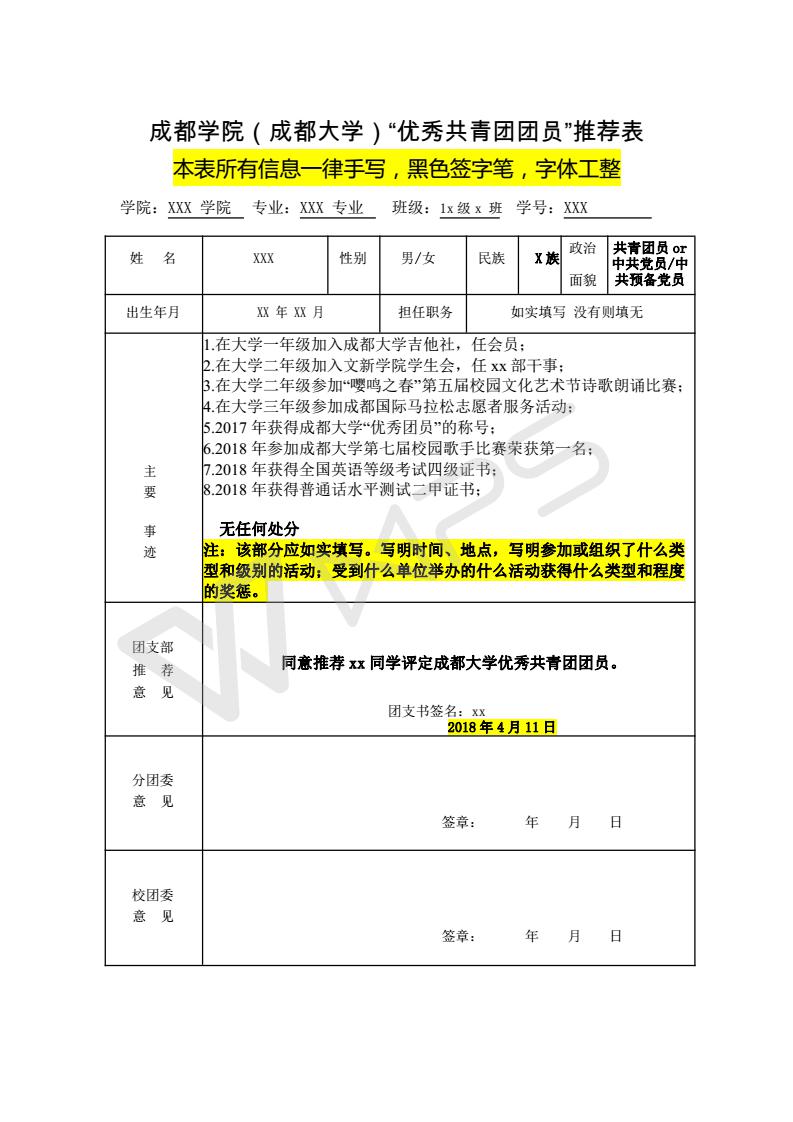 填写模板成都学院(2003网站太阳集团)“优秀共青团团员”推荐表_01.jpg