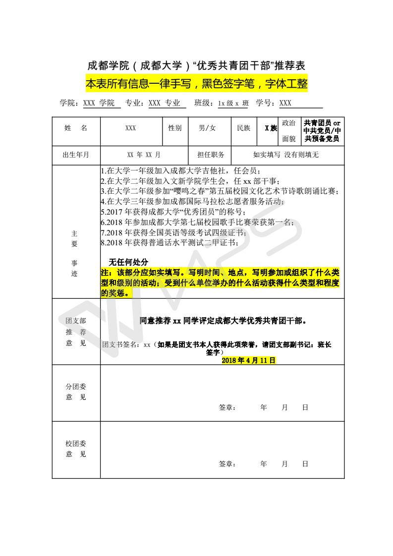 填写模板成都学院(2003网站太阳集团)“优秀共青团干部-”推荐表_01.jpg